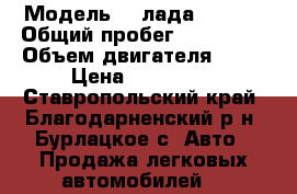  › Модель ­  лада 212140 › Общий пробег ­ 145 000 › Объем двигателя ­ 80 › Цена ­ 165 000 - Ставропольский край, Благодарненский р-н, Бурлацкое с. Авто » Продажа легковых автомобилей   